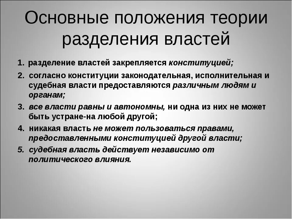 Основной власти. Основные положения теории разделения властей. Основные положения принципа разделения властей. Сущность и основные положения теории разделения властей. Сущность теории разделения властей.