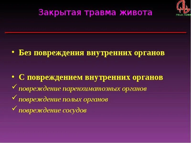 Травма живота с повреждением паренхиматозных органов. Травма живота с повреждением внутренних органов.. Закрытая травма живота с повреждением полых органов. Травма живота с повреждением паренхиматозных органов симптомы.