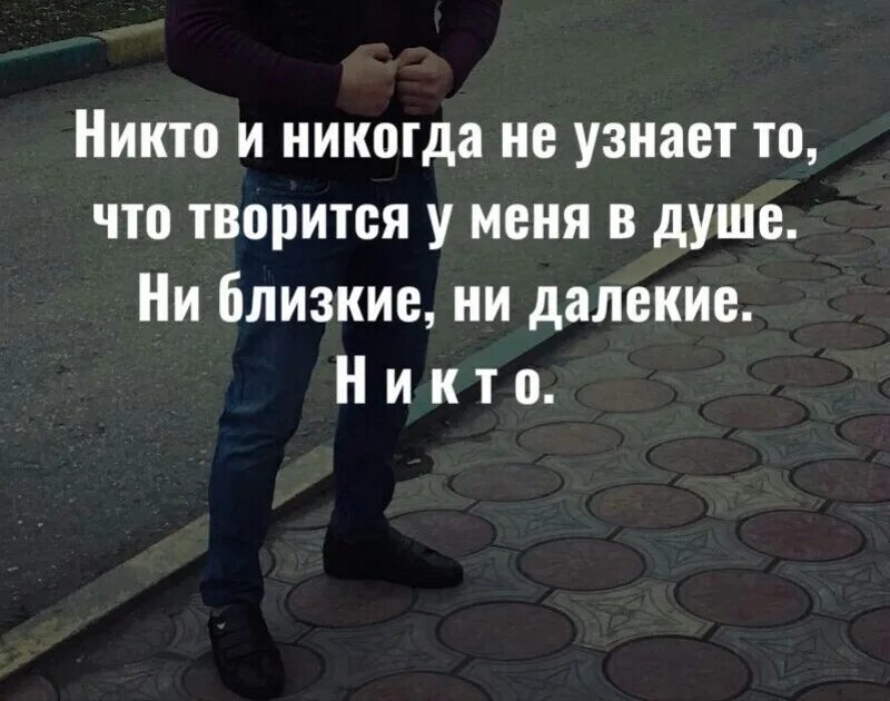 Никто в том то и дело. Никто никогда не узнает. меня никто никогда не поймет. никто не узнает что у меня в душе. никто не знает что у тебя на душе.