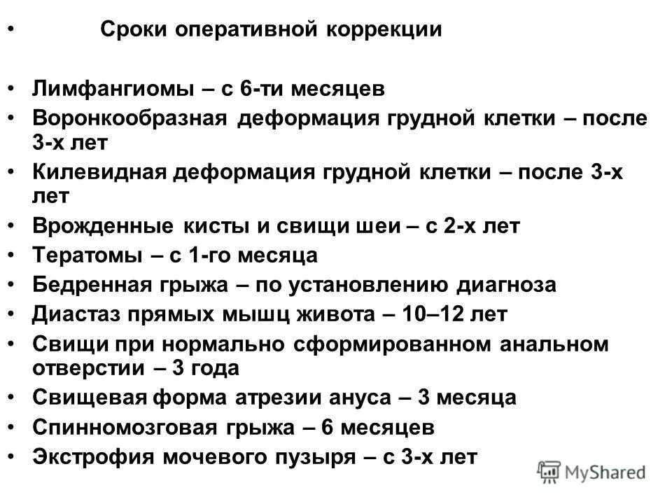 Сроки оперативного лечения. Хирургические болезни детского возраста‎. Хирургические заболевания грудной клетки.