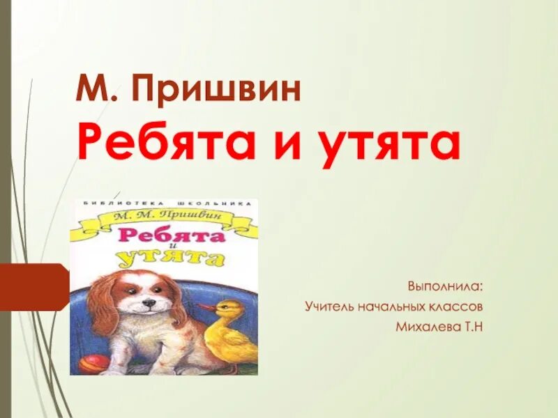 Ребята и утята пришвин составить план. Ребята и утята 2 класс литературное чтение. литературное чтение 2 класс пришвин ребята и утята презентация. урок м пришвин ребята и утята 2 класс. литературное чтение 2 класс школа россии ребята и утята пришвин.