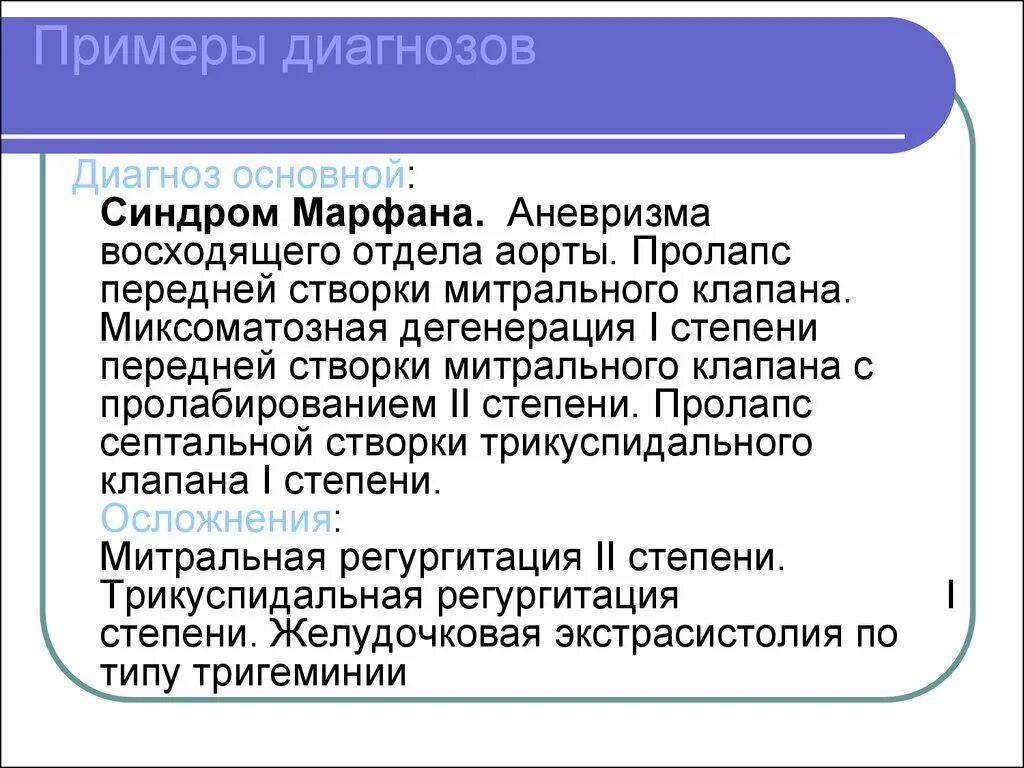 Примеры диагнозов. Миксоматозная дегенерация митрального клапана. Пролапс митрального клапана формулировка диагноза. Пролапс митрального клапана пример формулировки диагноза.