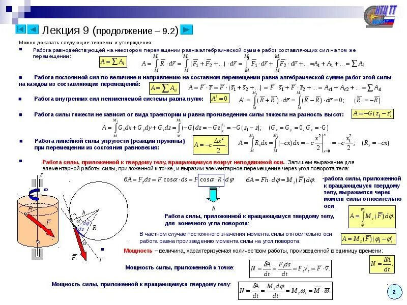 Мощность силы в теоретической механике. Мощность силы теоретическая механика. Работа силы в теоретической механике. Работа силы теоретическая механика.