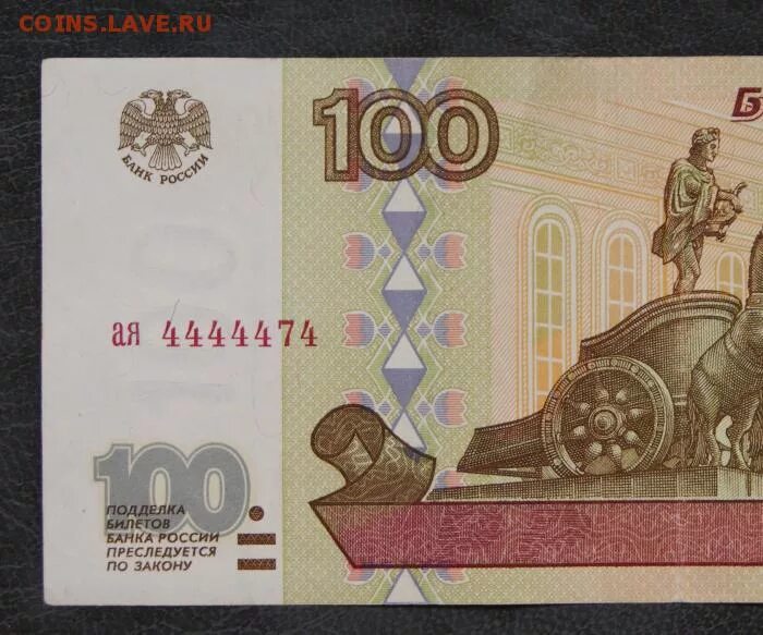4 100 руб. 100 рублей 1997г. 100 рублей с интересными номерами. 100 рублей аи. сто рублей 1997 гс.
