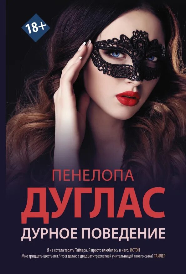 Читать соперники дуглас. Пенелопа дуглас дурное поведение. пенелопа дуглас книги. дурное поведение пенелопа дуглас книга. пенелопа книга.