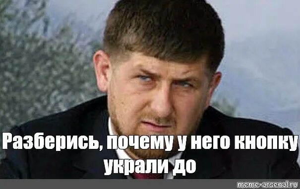 Почему 76. Разберемся Мем. Кадыров извинись Мем. Рамзан Кадыров мемы извинись. Рамзан Кадыров мемы.