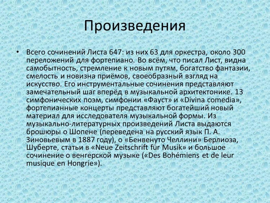 Ф лист произведения. Ференц лист произведения. Творчество Ференца листа. Ференц лист известные произведения.