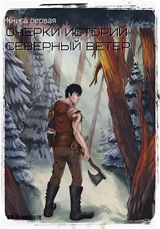 Северный ветер книга. Книга Северный ветер том 3. Северный ветер читать.