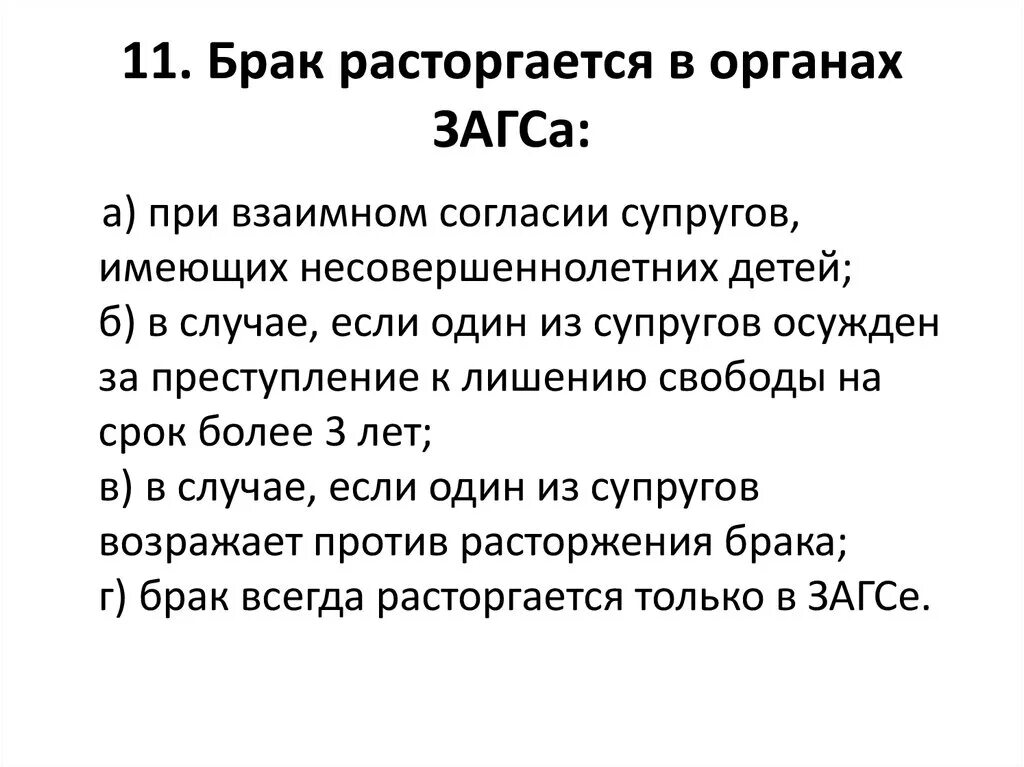 Расторжение брака невозможно. В каких случаях брак может быть расторгнут в органах ЗАГСА. Брак расторгается в органах ЗАГСА:брак расторгается в органах ЗАГСА. Расторжение брака через органы ЗАГСА. Брак расторгается в органах ЗАГСА при наличии следующих условий:.