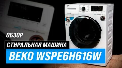 Стиральная машина beko wspe6h616w отзывы