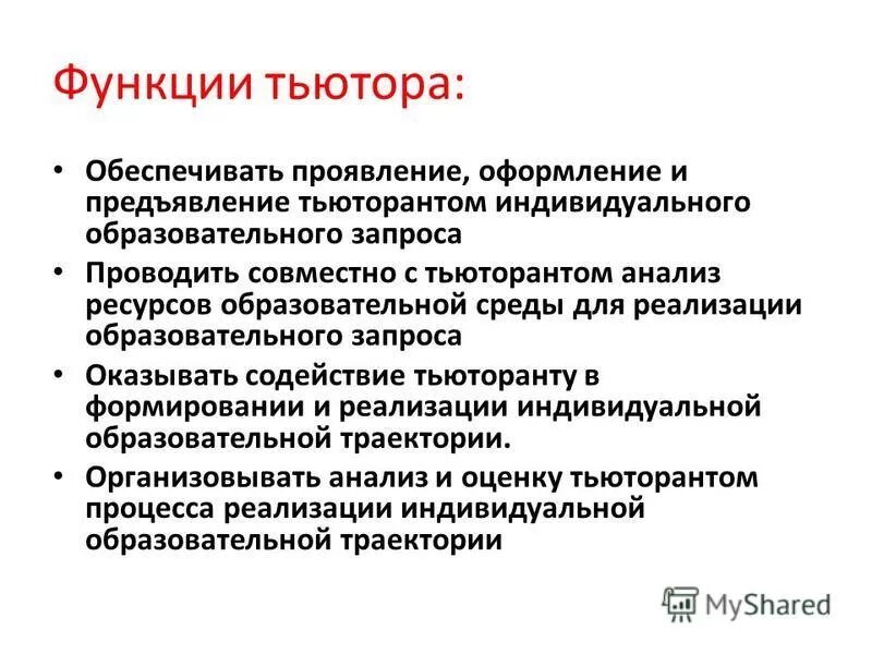 Функции тьютора. Основная идея тьютора в образовании. Проявить обеспечивать