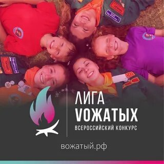 Лига вожатых первое задание