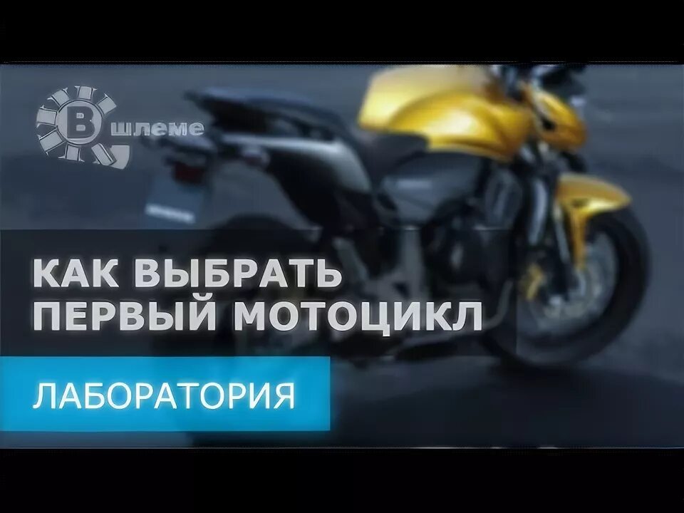 Как выбрать хороший мотоцикл. Как 1 мотоцикл. Мотоцикл МП 10. Болт мото Нексус.