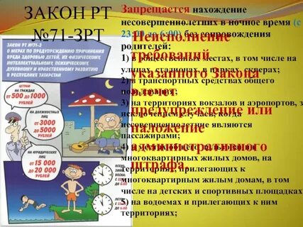 Закон о несовершеннолетних в ночное время