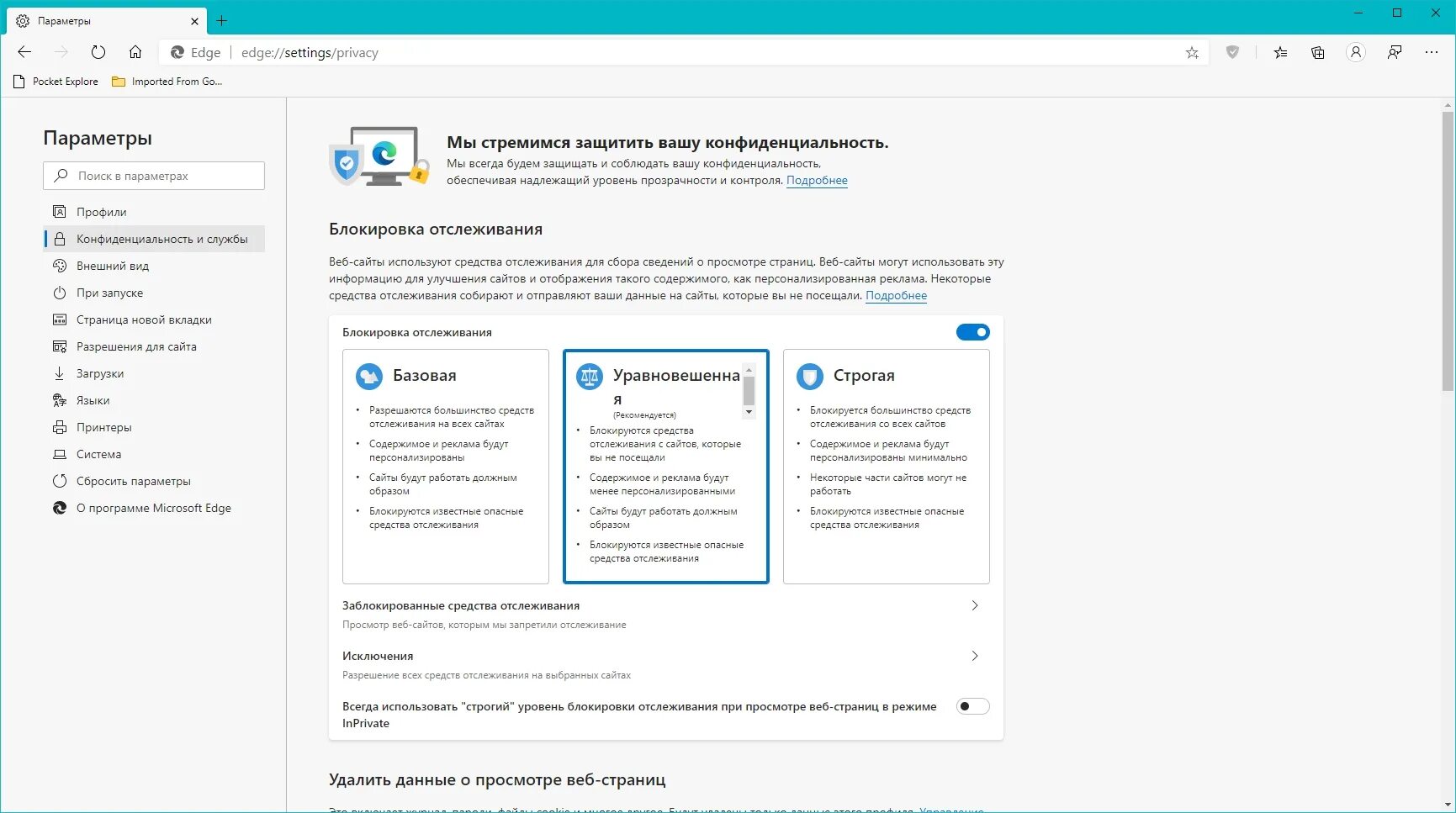 Как удалить окружение. Браузер MS Edge заблокировал. Вкладка безопасность и конфиденциальность. Microsoft Edge конфиденциальность и безопасность. Настройка Эдж браузера.
