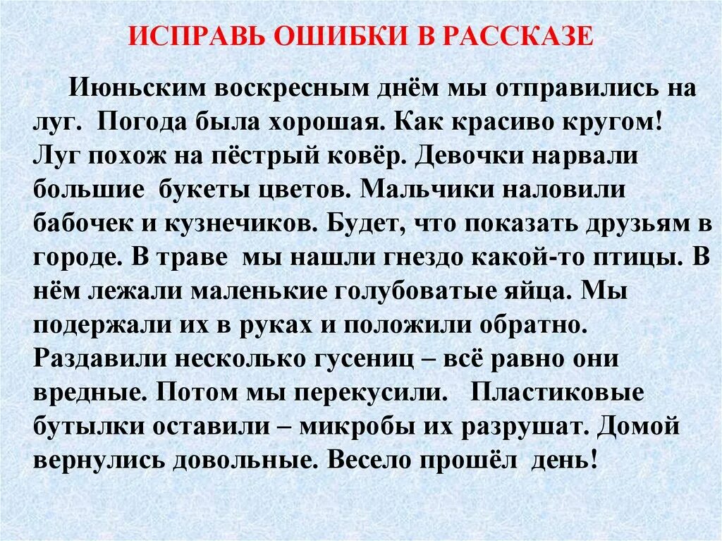 Алиса исправь ошибки. Исправь ошибки. Найди ошибки в тексте. Текст с ошибками 4 класс. Текст с ошибками 2 класс.