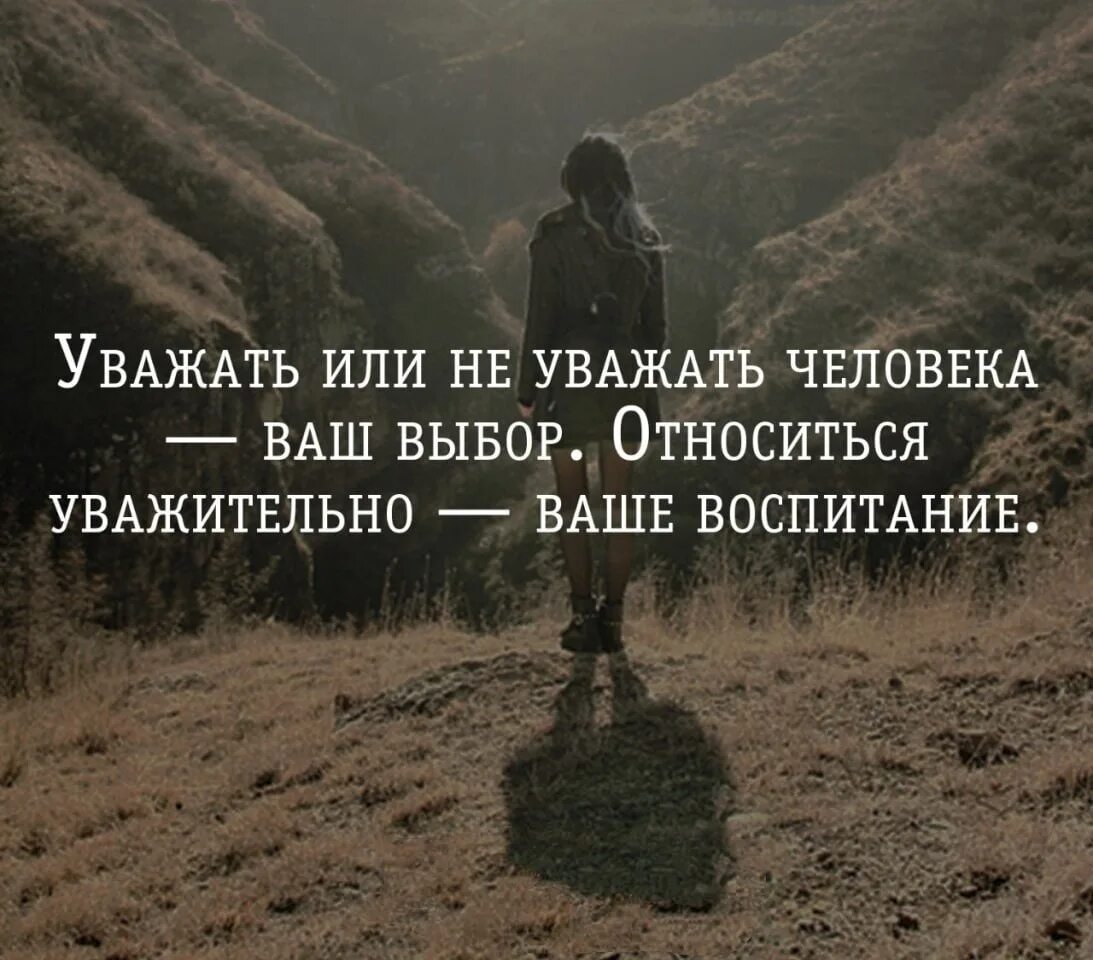 Человеку нельзя самого себя. Уважение цитаты. Афоризмы про уважение. Цитаты про нужных людей. Афоризмы про уважение к людям.