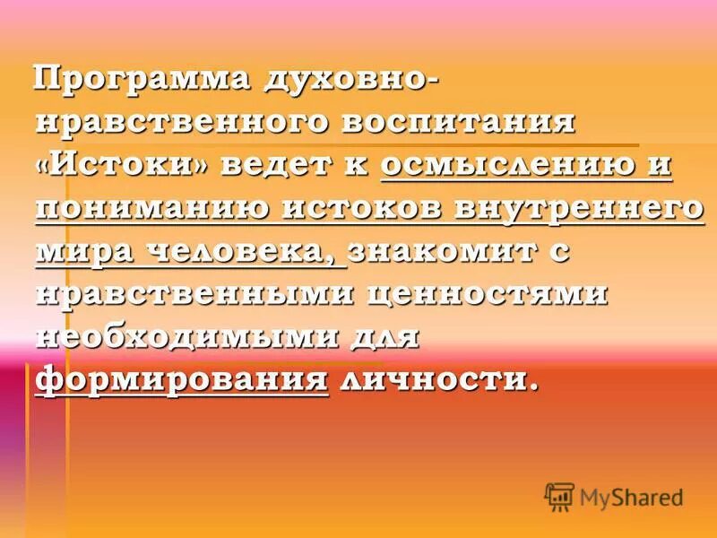 программа духовно-нравственного воспитания на ступени. программа духовно-нравственного развития и воспитания обучающихся. программы духовного воспитания. план мероприятий по духовно-нравственному воспитанию. программа духовно-нравственного воспитания на ступени.