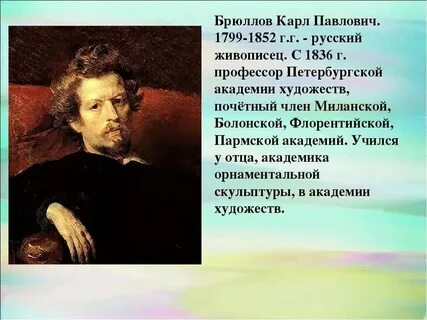 Брюллов интересные факты