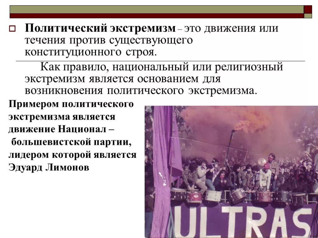 Основные проявления экстремизма найдите и приведите примеры. Политический экстремизм. Политический экстремизм примеры. Пример поэтического экстризма. Примеры проявления экстремизма.