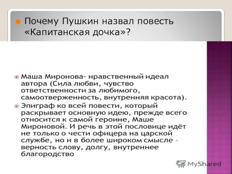 Почему именно так названа. Почему произведение называется Капитанская дочка. Почему Роман называется Капитанская дочка. Почему Роман Капитанская дочка называется Капитанская дочка. Почему Пушкин назвал капитанскую дочку капитанской дочкой.