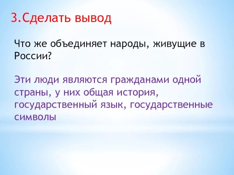 Объединенный народ слова. Что объединяет граждан одной страны. Что объединяет всех граждан России. Что объединяет русский народ. Что объединяет народ в обществознании.