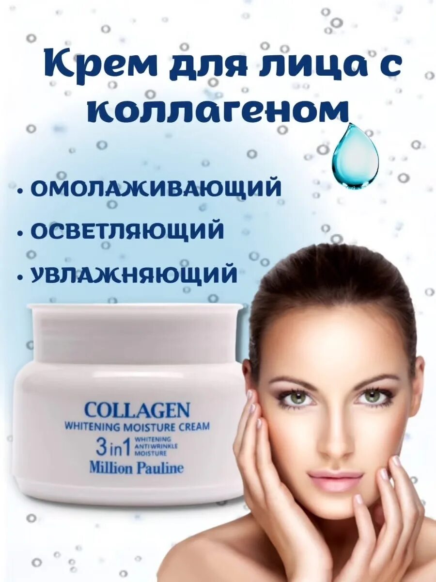 Хороший крем с коллагеном для лица. Крем для лица Collagen million Pauline. Крем Collagen для увлажнения кожи лица. Коллаген для литсо. Сухой коллаген.