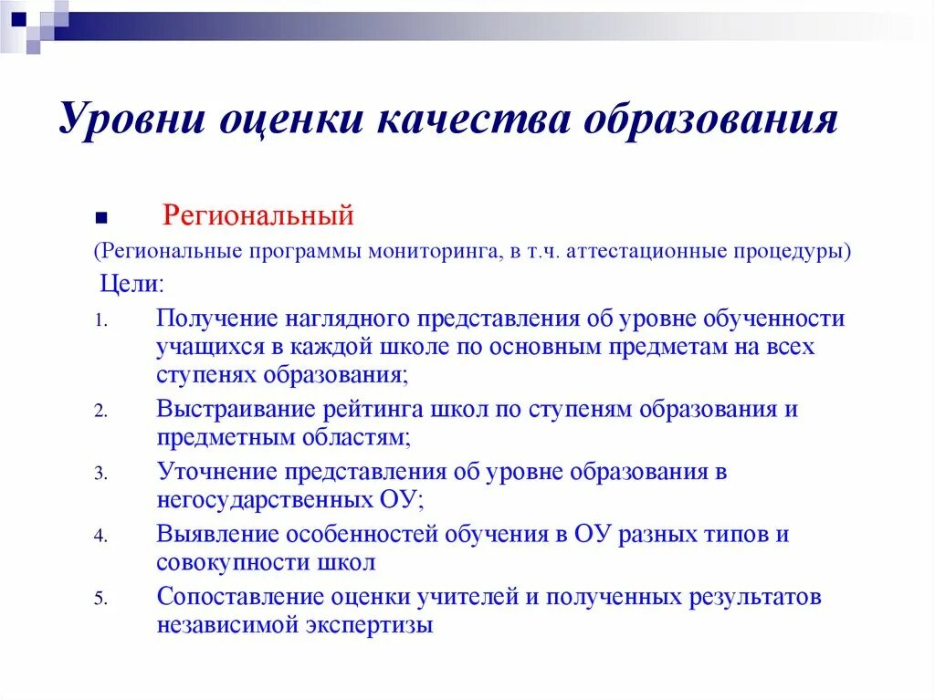 Уровень современного образования. Уровни оценки качества образования. показатели качества обучения. показатели уровня образования. уровни качества образования в школе.