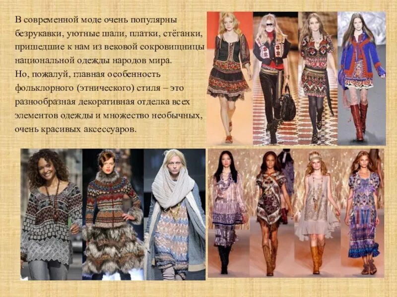 Элементы современной одежды
