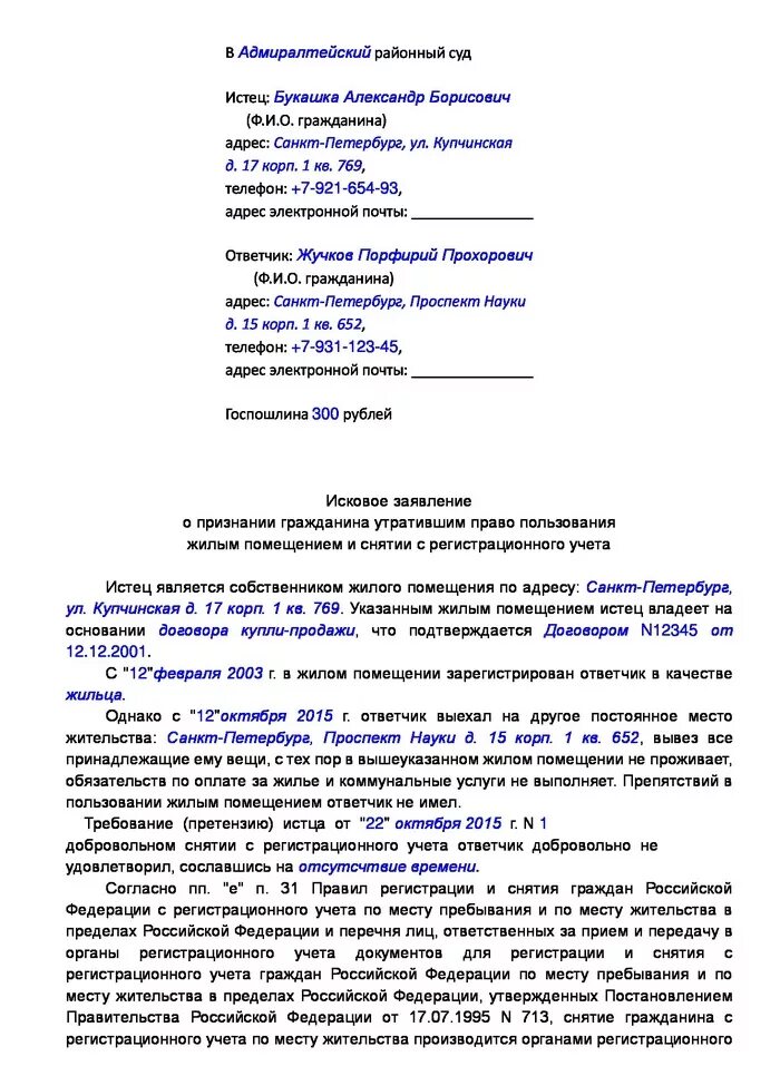 Исковое заявление на человека. Исковое заявление в суд образцы на выписку из квартиры образец. Исковое заявление на выписку из квартиры через суд образец 2020. Исковые заявления в суд образцы на выписку из квартиры. Выписать из квартиры через суд исковое заявление образец.