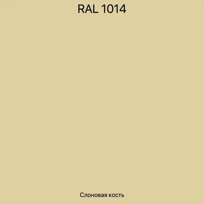 RAL 1014 слоновая кость. Краска RAL 1014. Рал 1014 Тиккурила. Краска RAL 1014 1015. Слоновая кость текст