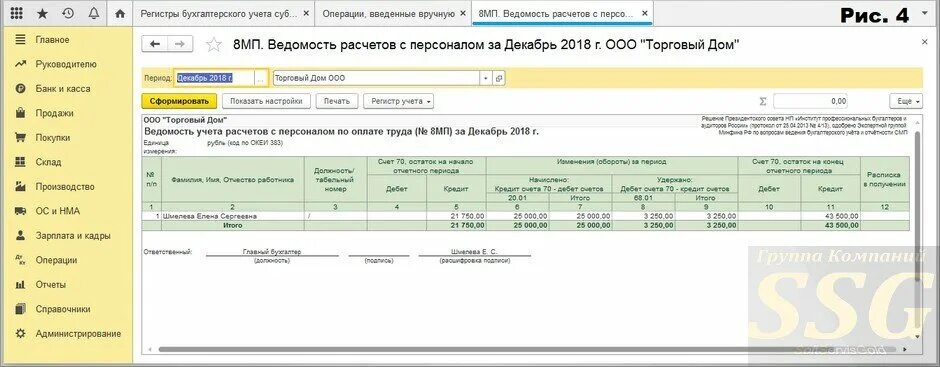 Учет расчета по прочим операциям. Что такое ведомость в бухгалтерии. Ведомость по заработной плате в 1с. Бухгалтерская ведомость с восьмерками. Бухгалтерский учет 1с.