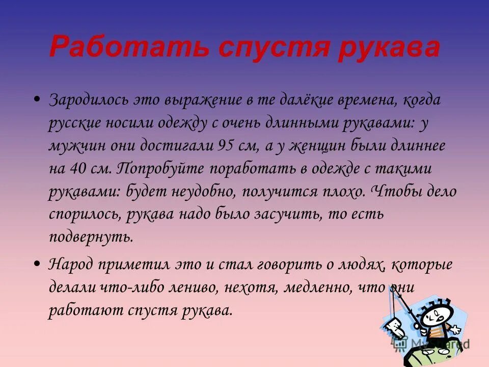 выполняли они свою работу спустя рукава. работать спустя рукава. история происхождения фразеологизма. через пень-колоду значение.