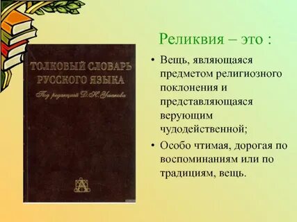 Реликвия это