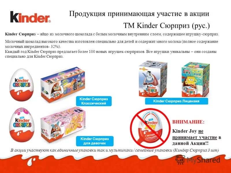 Продукция Киндер. Киндер сюрприз акция. Продукция Киндер в упаковке. Киндер товары каталог. Киндер каталог