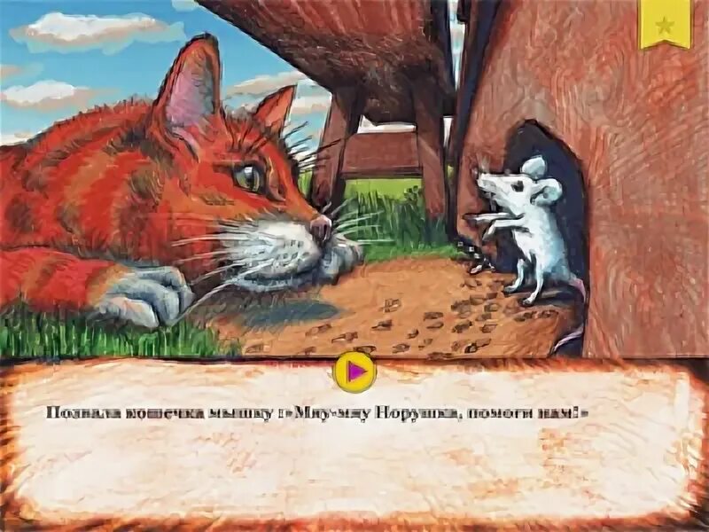 Слышать сказка. Кошка + мышонок + волк = СТО.