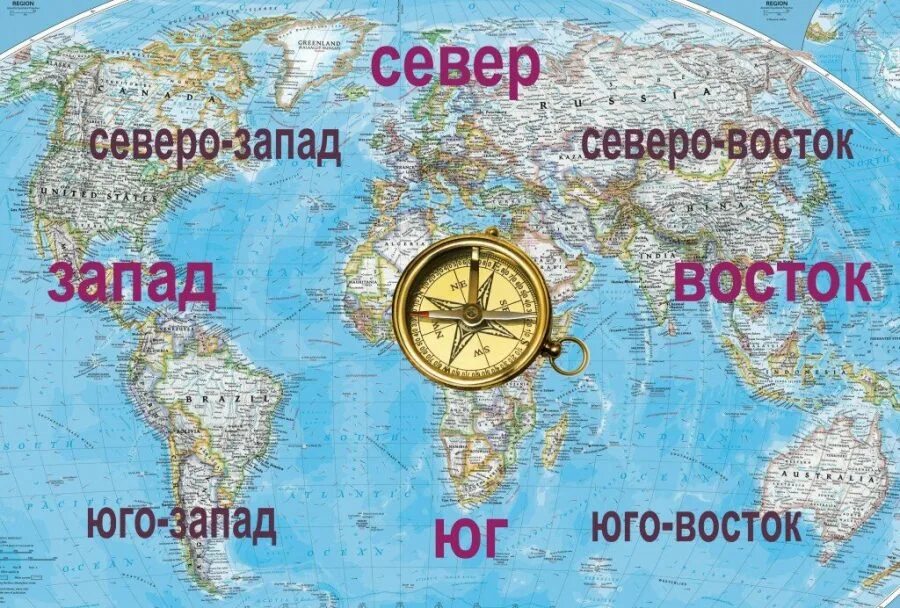 Где качестве. Где Север Юг Запад Восток на карте мира. Карта Росии Север БГ завад восто. Север Запад Юг Восток на карте. Запад и Восток на карте мира.