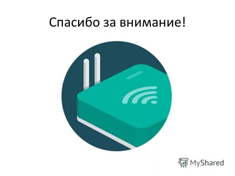 беспроводной интернет презентация