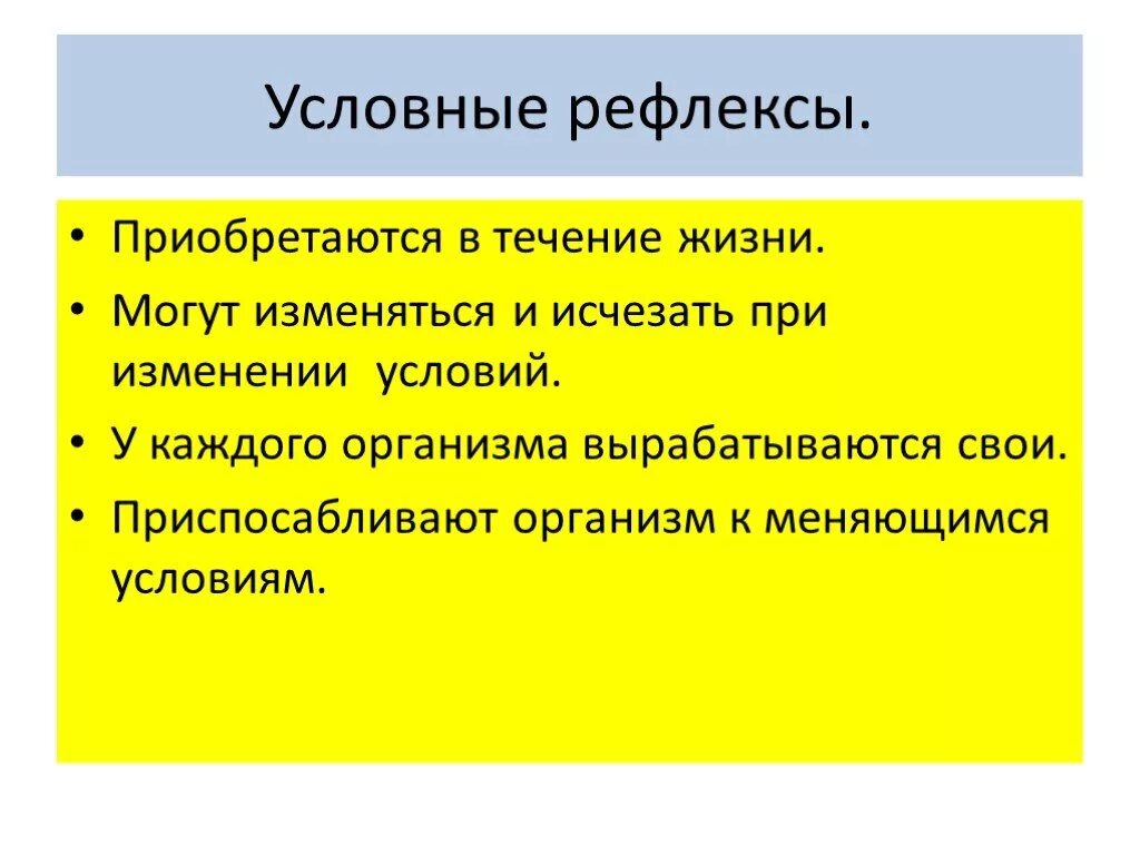 Почему пропадают рефлексы. Условный рефлекс. Назовите условные рефлексы. Условные рефлексы у человека. Условный рефлекс это в биологии.