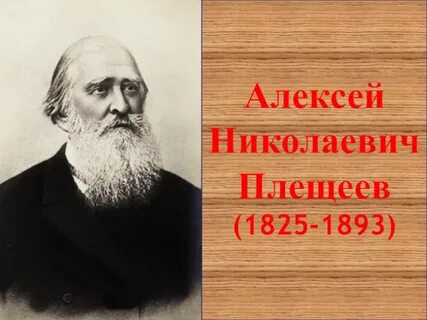 Годы жизни плещеева