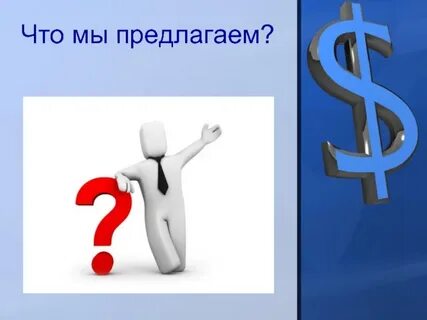 Мы предлагаем помощь тем