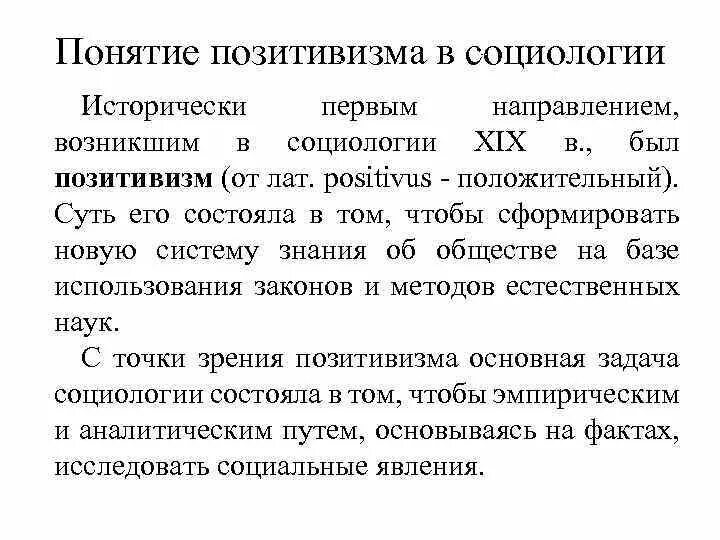 Направление позитивизма в социологии. Позитивизм в социологии. основные концепции позитивизма.