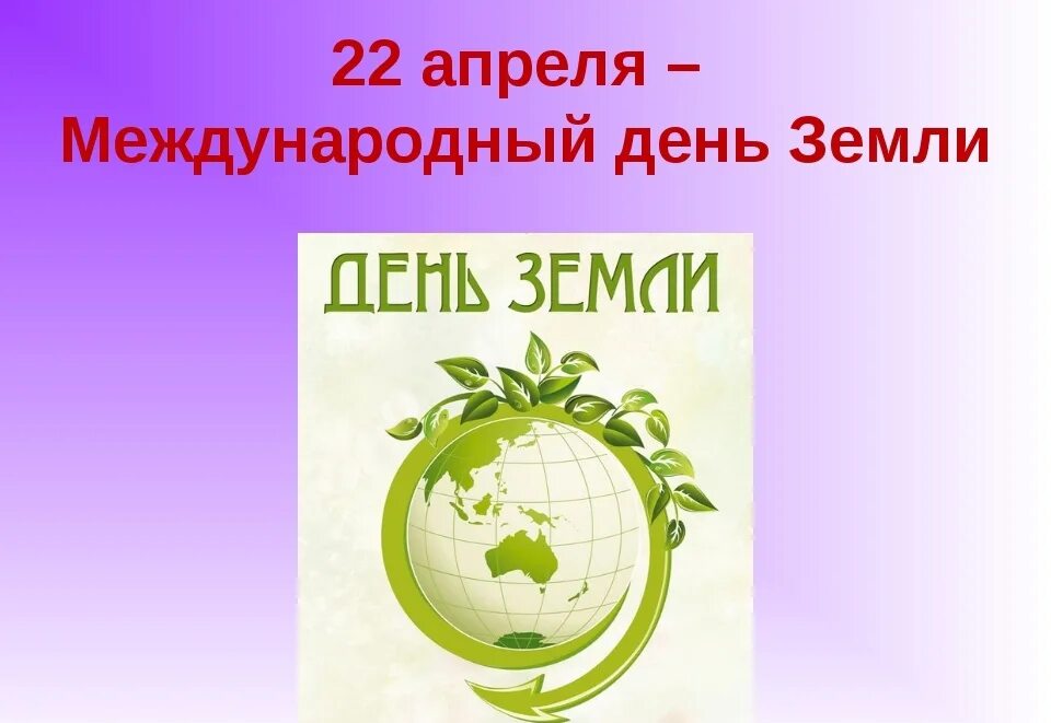 Международный день земли. 22 Апреля Международный день земли. Всемирный день земли 2022. Междунарродны йдень земли. 22 апреля картинки