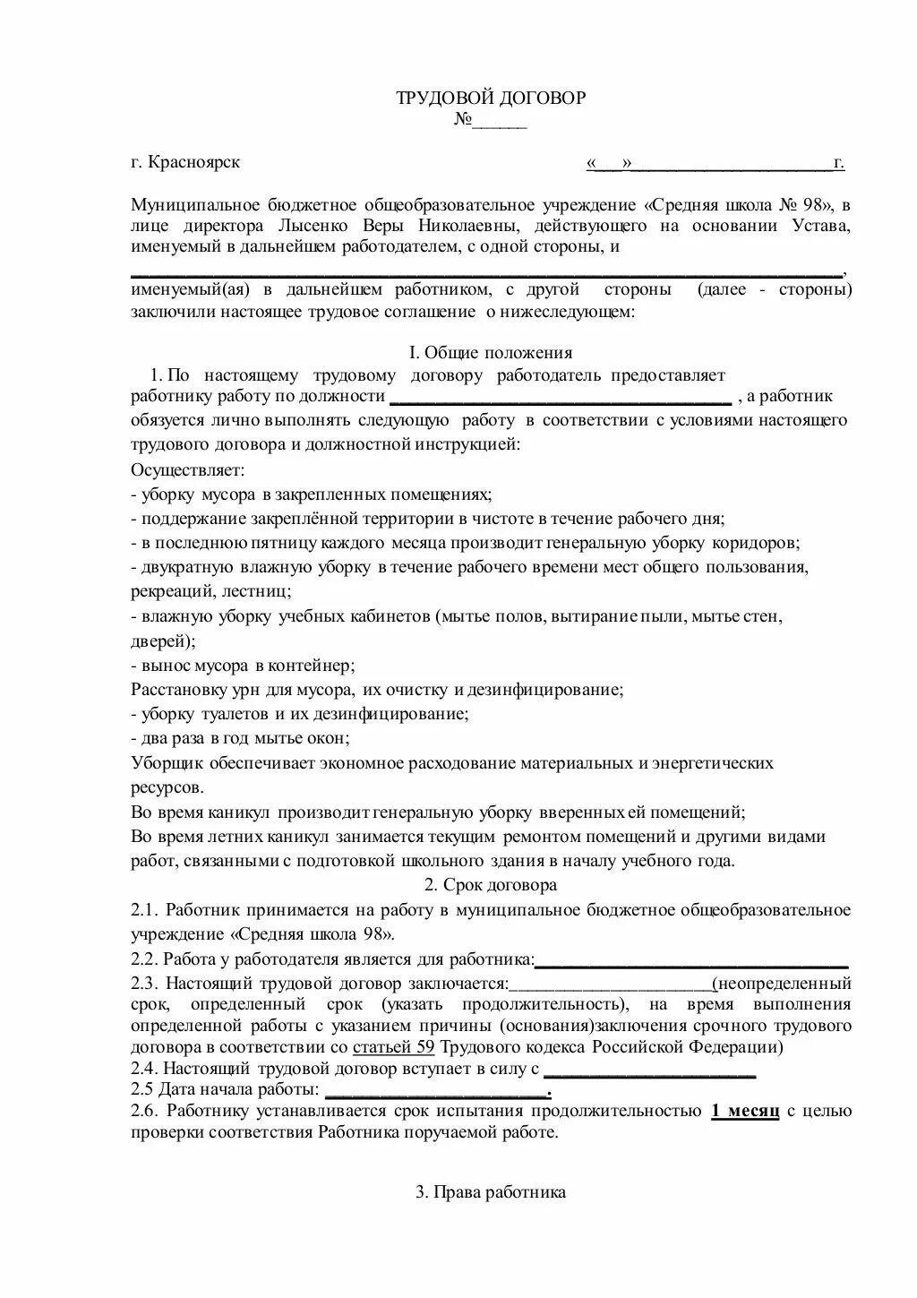 договор с директором школы. образец трудового договора с генеральным директором ооо. трудовой договор с педагогическим работником образец. договор с директором школы. трудовой договор с юр лицом образец.