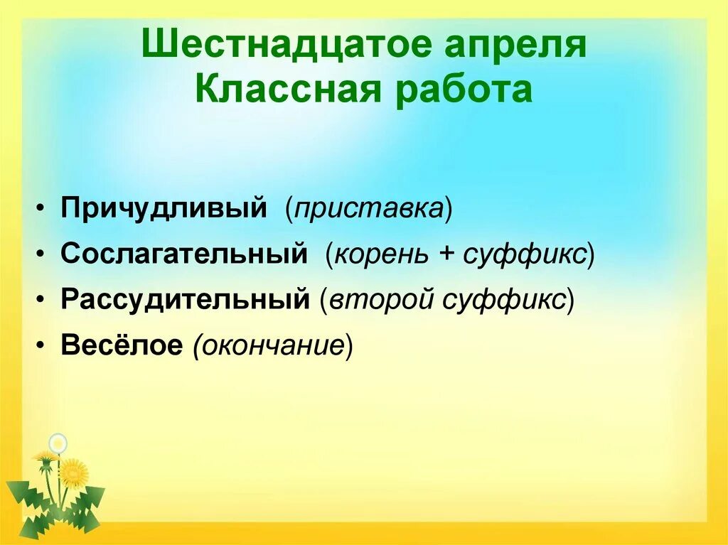 Шестнадцатое апреля классная работа. Морфологический разбор прилагательных. Морфологический разбор числительного. 16 Апреля классная работа.