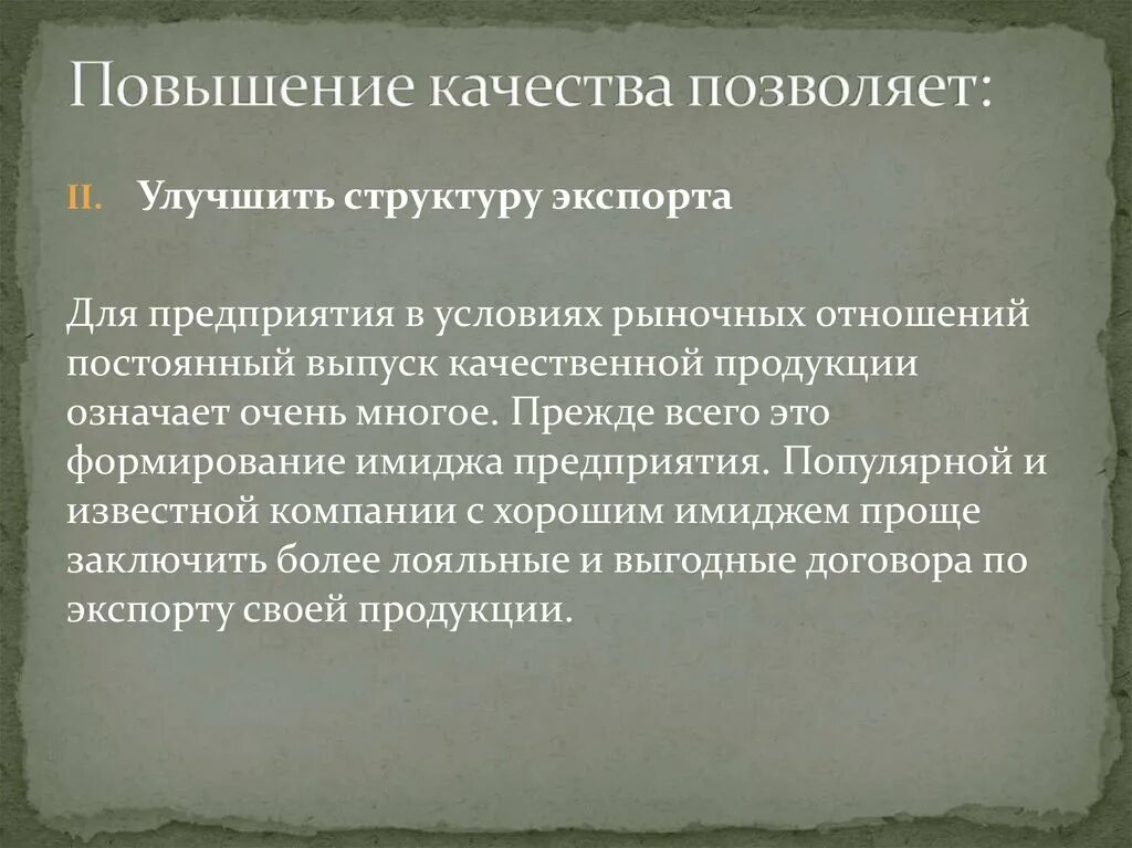 Повышение качества продукции позволяет. Значение повышения качества продукции. Зачем повышать качество продукции. Условия выпуска качественной продукции.