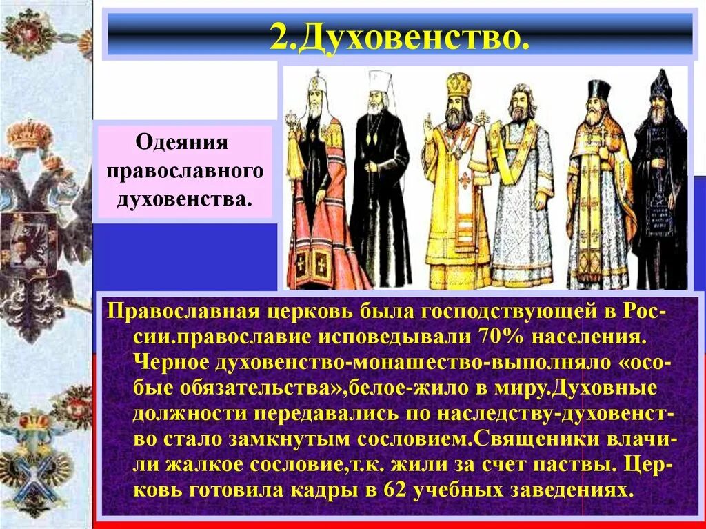 История россии 7 класс духовенство. Духовенство. Духовенство сословие. Духовенство 17 века в России. Представители средневекового духовенства.