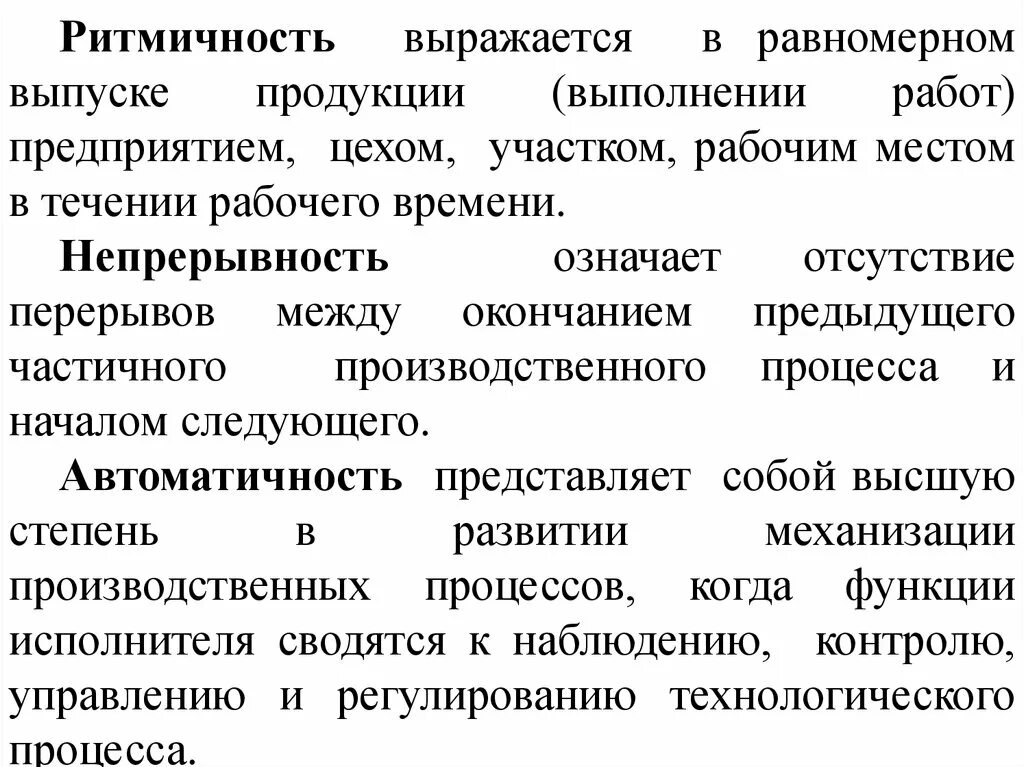 Непрерывность производственного. Ритмичность производственного процесса. Непрерывность производственного процесса. Принцип ритмичной производственного процесса. Принцип непрерывности производственного процесса.