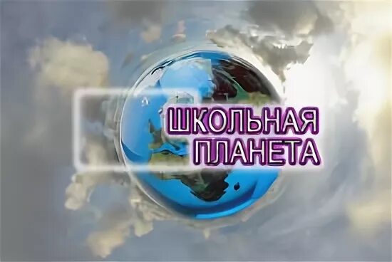 Планета школ