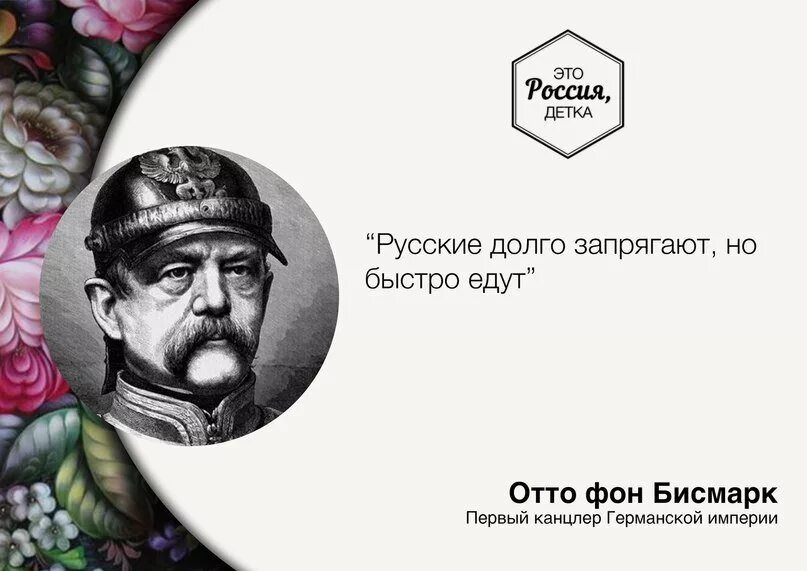 Русский долго. Русские долго запрягают но быстро едут. русские долго запрягают картинки. изречения бисмарка. пословица русские долго запрягают.